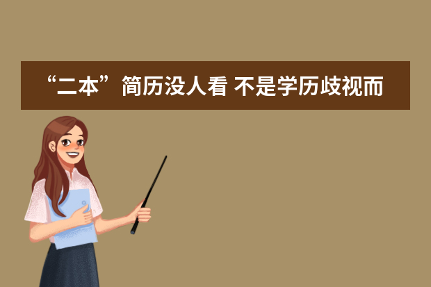 “二本”简历没人看 不是学历歧视而是粗放招聘